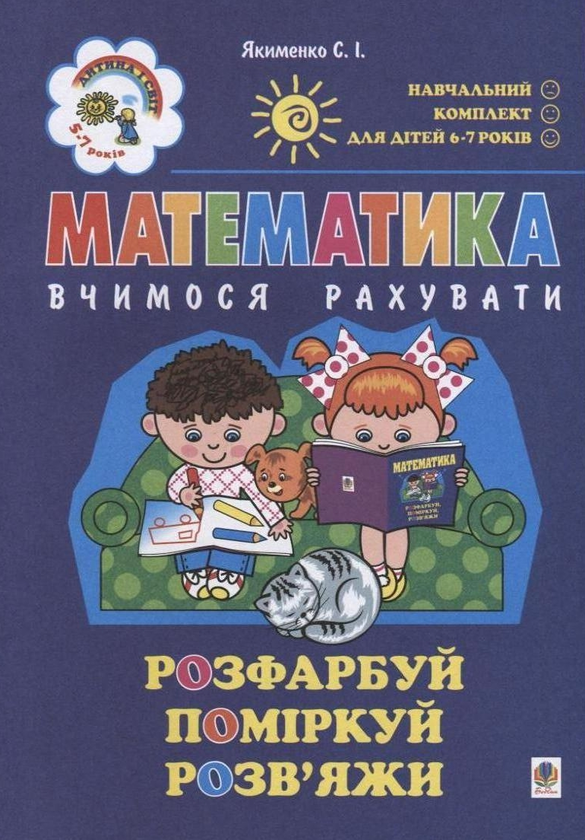 Паперова книга «Математика. Вчимося рахувати. Для дітей 5-7 років», автор Світлана Якименко - фото №1