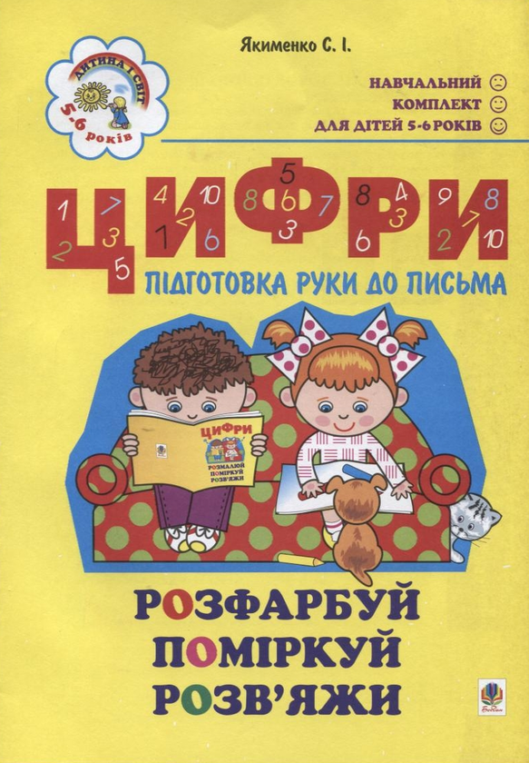 Паперова книга «Цифри. Підготовка руки до письма. Для дітей 5-6 років», автор Світлана Якименко - фото №1