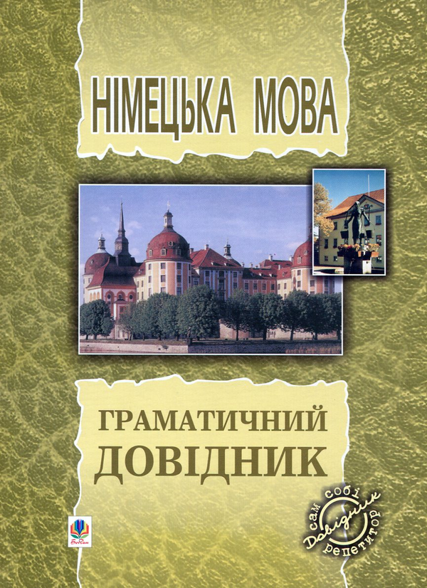 [object Object] «Німецька мова. Граматичний довідник», автор Михайло Смолій - фото №1