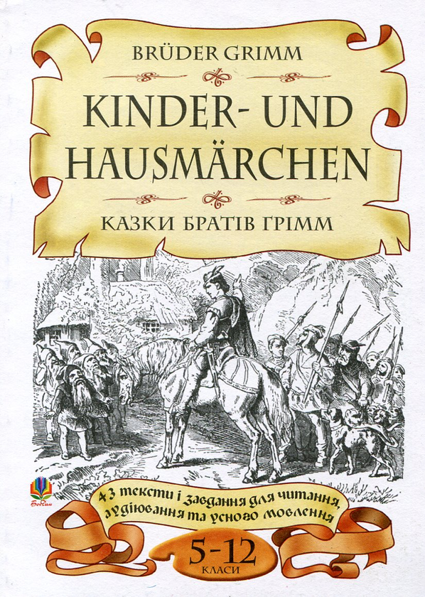 Бумажная книга «Bruder Grimm. Kinder- und Hausmarchen / Казки братів Грімм. 5-12 класи» - фото №1