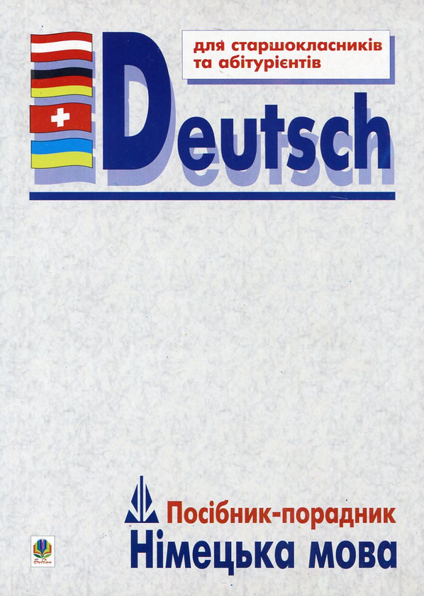 Книга Німецька мова. Посібник-порадник для старшокласників...