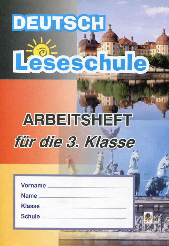 [object Object] «Deutsch. Leseschule: Arbeitsheft fur die 3 Klasse / Німецька мова. Робочий зошит. 3 клас», автор Інна Дікал - фото №1