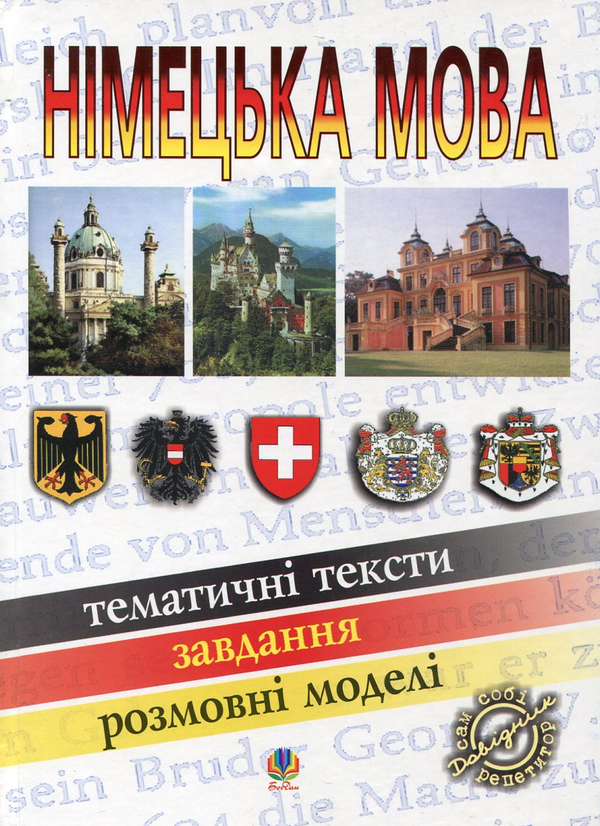 Німецька мова. Тематичні тексти. Завдання. Розмовні...