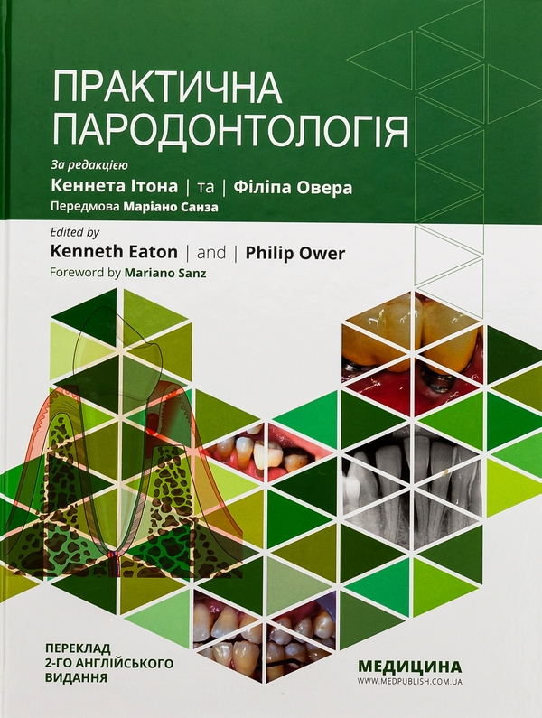 Бумажная книга «Практична пародонтологія» - фото №1