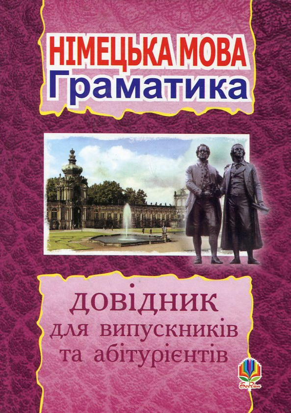 Паперова книга «Німецька мова. Граматика», автор Михайло Смолій - фото №1