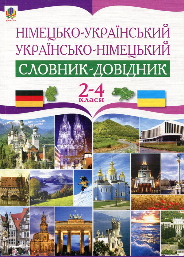 Бумажная книга «Німецько-український українсько-німецький словник-довідник. 2-4 класи», автор Роман Матиев - фото №1