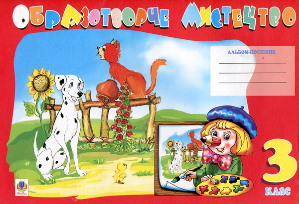 Книга Образотворче мистецтво. Альбом-посібник. 3 клас