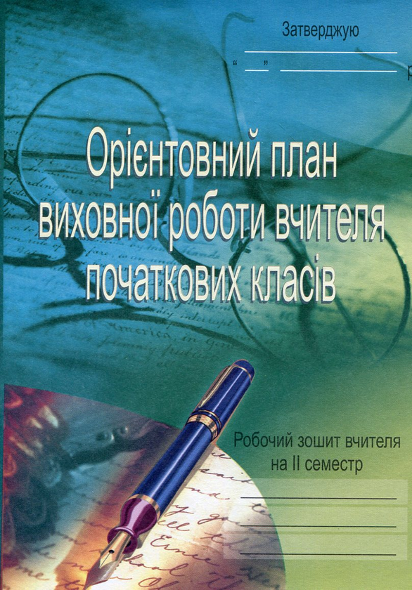 Бумажная книга «Орієнтовний план виховної роботи вчителя початкових класів. 1-4 класи. Робочий зошит. 2 семестр», авторов София Корниенко, Сергей Корниенко - фото №1