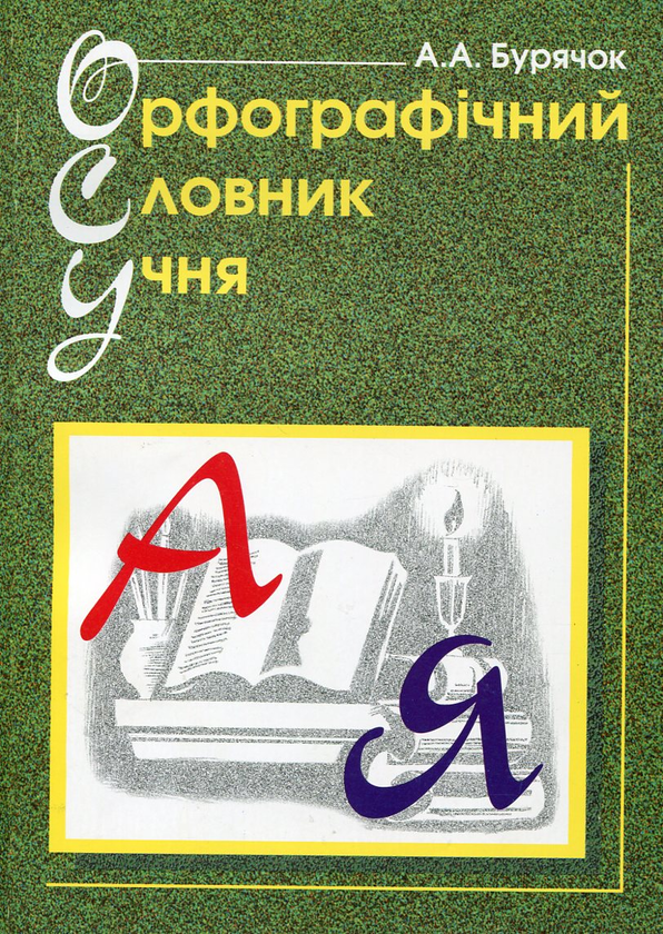Бумажная книга «Орфографічний словник учня», автор Андрей Бурячок - фото №1