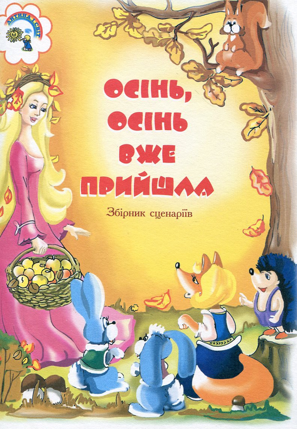 [object Object] «Осінь, осінь вже прийшла. Збірник сценаріїв для дітей дошкільного і молодшого шкільного віку», авторів Віра Паронова, Наталія Шевченко - фото №1