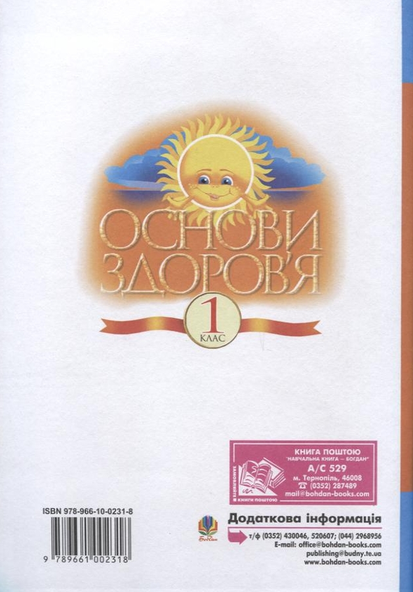 Паперова книга «Основи здоров'я. Робочий зошит. 1 клас», авторів Наталя Будна, Оксана Кікінежді - фото №1