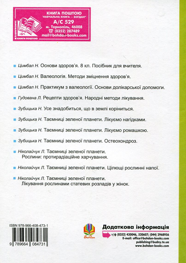 Бумажная книга «Основи здоров’я. 7 клас. Посібник для вчителя», автор Наталья Цимбал - фото №1
