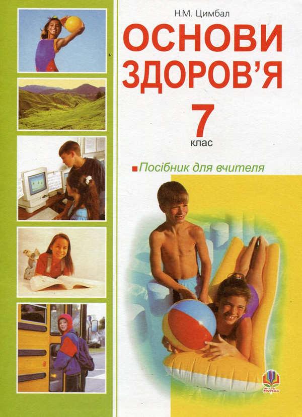 Бумажная книга «Основи здоров’я. 7 клас. Посібник для вчителя», автор Наталья Цимбал - фото №1