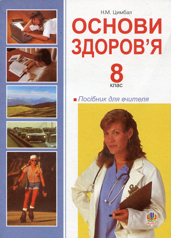 Бумажная книга «Основи здоров’я. 8 клас. Посібник для вчителя», автор Наталья Цимбал - фото №1