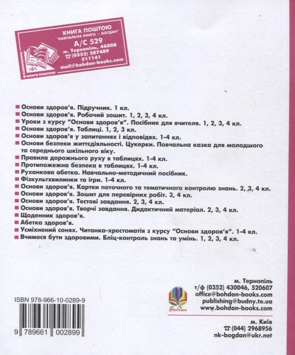 Паперова книга «Основи здоров’я. Зошит для перевірки робіт. 2 клас», автор Наталя Будна - фото №1