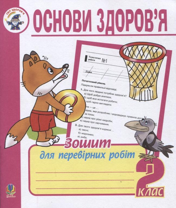 Основи здоров'я. Зошит для перевірки робіт. 2 клас