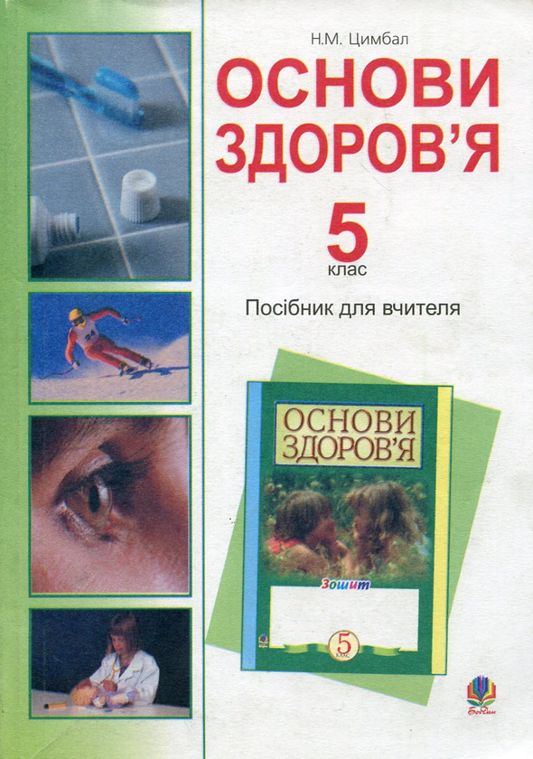Бумажная книга «Основи здоров’я. 5 клас. Посібник для вчителя», автор Наталья Цимбал - фото №1