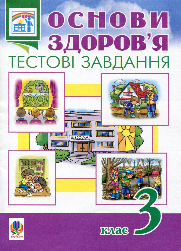 Основи здоров'я. Тестові завдання. 3 клас
