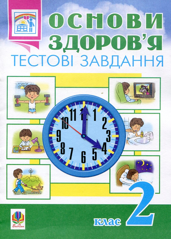 Книга Основи здоров'я. Тестові завдання. 2 клас