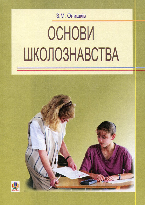 Паперова книга «Основи школознавства», автор Зиновій Онишків - фото №1