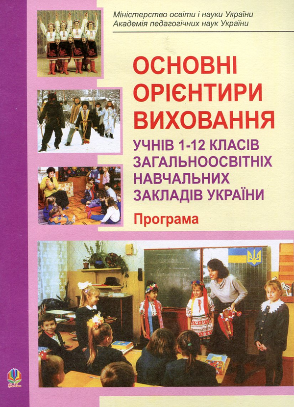 Бумажная книга «Основні орієнтири виховання учнів 1-12 класів загальноосвітніх навчальних закладів України. Програма» - фото №1