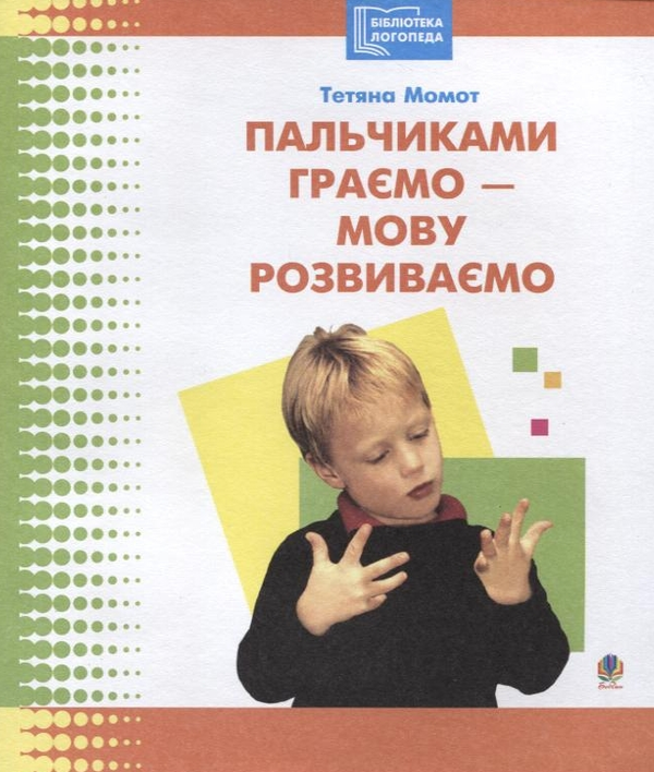 Бумажная книга «Пальчиками граємо - мову розвиваємо», автор Татьяна Момот - фото №1
