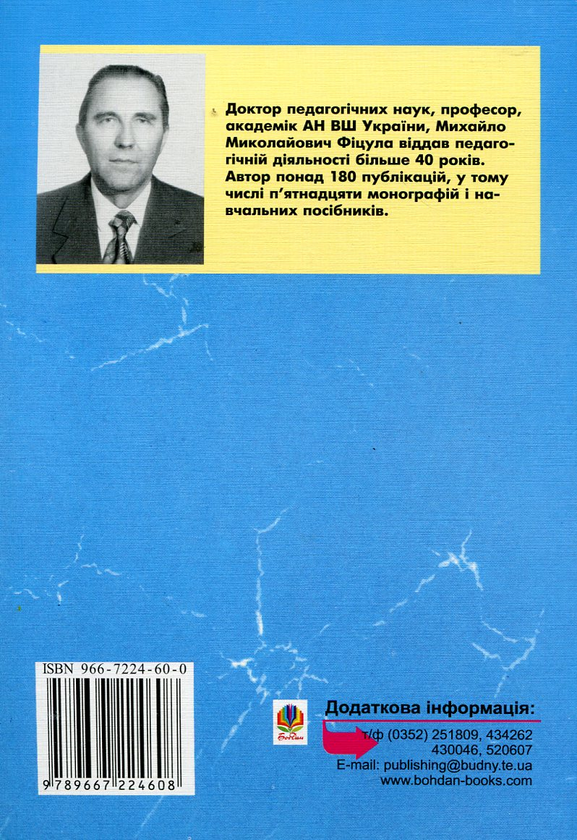 Бумажная книга «Педагогіка», автор Михаил Фицула - фото №1
