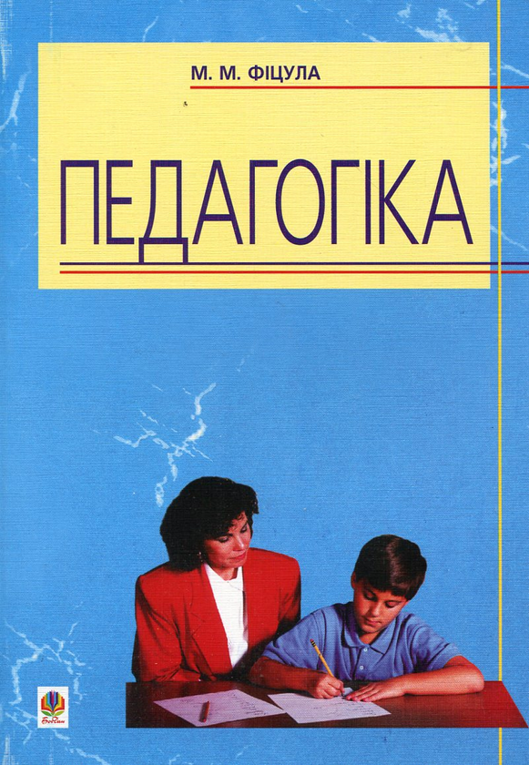 Бумажная книга «Педагогіка», автор Михаил Фицула - фото №1