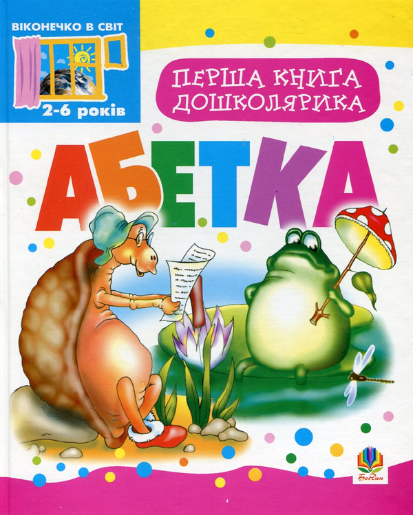 Бумажная книга «Перша книга дошколярика. Абетка» - фото №1