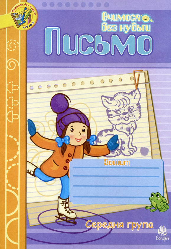 Бумажная книга «Письмо. Зошит для розвитку дрібної моторики руки. Середня група. Для дітей 4-5 років», автор Наталия Шост - фото №1