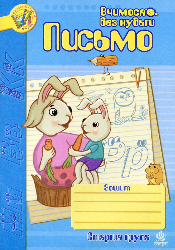 Бумажная книга «Письмо. Зошит для розвитку дрібної моторики руки. Старша група. Для дітей 5-6 років», автор Наталия Шост - фото №1