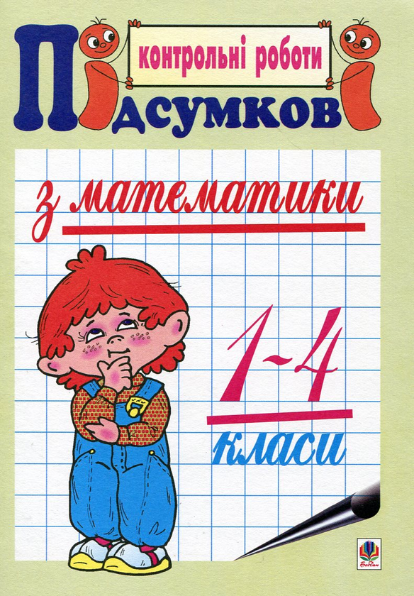 Книга Підсумкові контрольні роботи з математики. 1-4...
