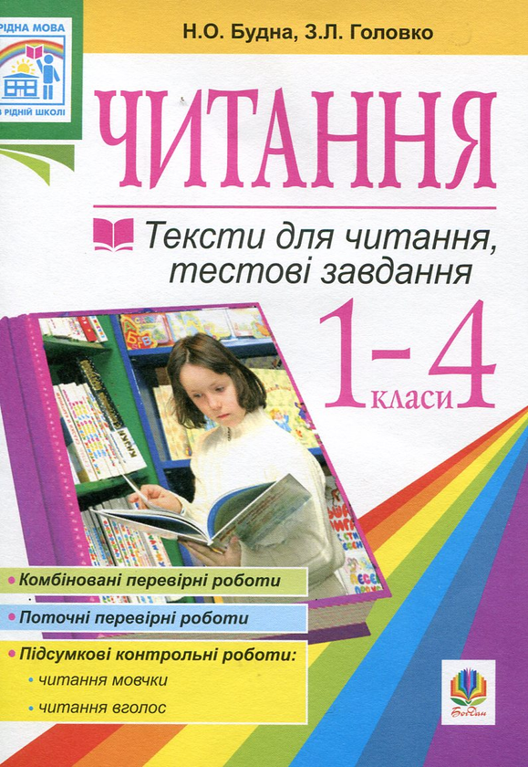 Тексти для читання, тестові завдання для 1-4 класів
