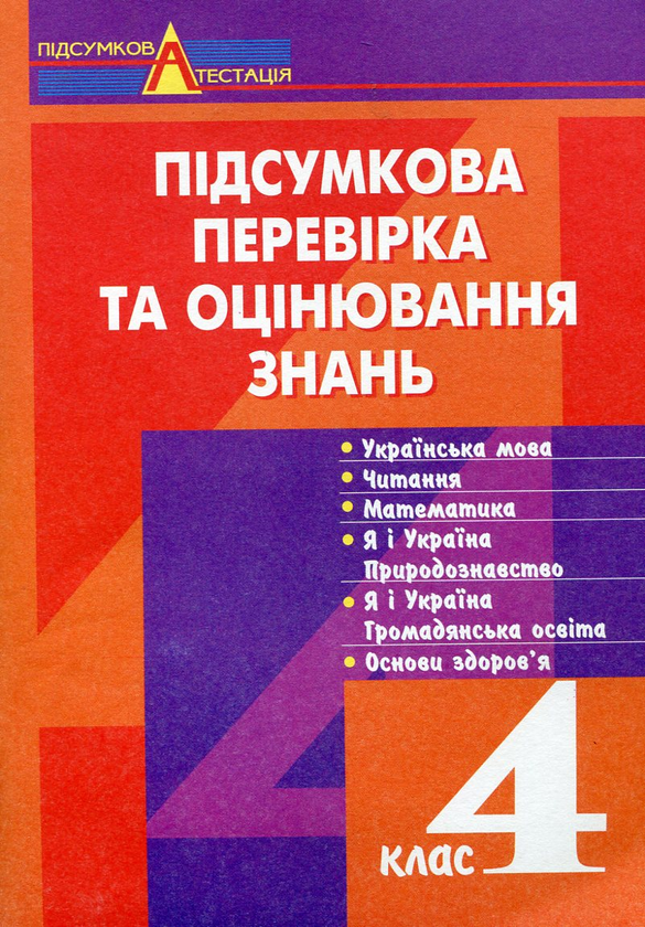 Бумажная книга «Підсумкова перевірка та оцінювання знань. 4 клас», авторов Наталья Будная, Зоя Головко, Ярослав Яаяц, Ольга Козуб, София Рябова, Ольга Слипец, Анна Тучапская, Ирина Чорненькая - фото №1