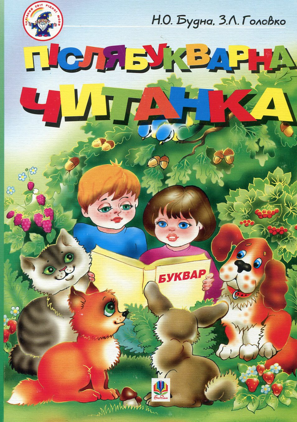 Паперова книга «Післябукварна читанка» - фото №1