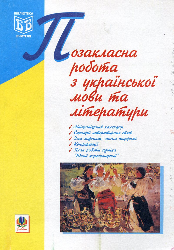 Книга Позакласна робота з української мови та літератури