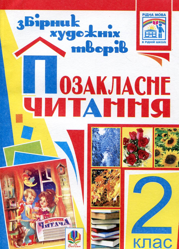 Бумажная книга «Позакласне читання. Збірник художніх творів. 2 клас» - фото №1