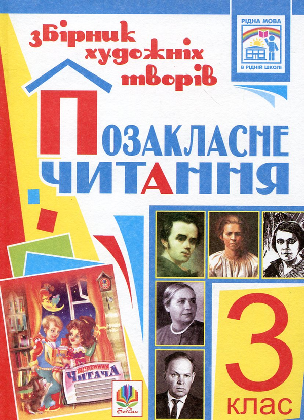 Паперова книга «Позакласне читання. Збірник художніх творів. 3 клас» - фото №1