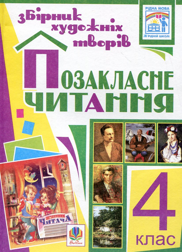 Паперова книга «Позакласне читання. Збірник художніх творів. 4 клас» - фото №1