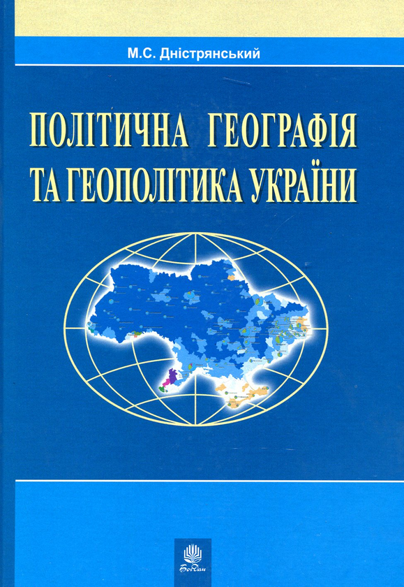 Книга Політична географія та геополітика України