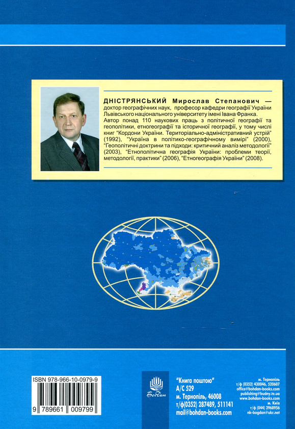 Бумажная книга «Політична географія та геополітика України», автор Мирослав Днестрянский - фото №1