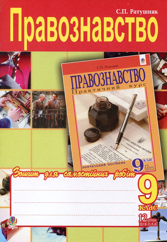 Бумажная книга «Правознавство. Зошит для самостійних робіт. 9 клас», автор Святослав Ратушняк - фото №1