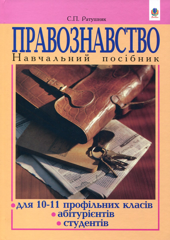 Бумажная книга «Правознавство. Навчальний посібник для 10-11 профільних класів, абітурієнтів, студентів», автор Святослав Ратушняк - фото №1