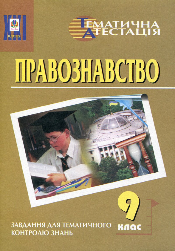 [object Object] «Правознавство. Тематична атестація. 9 клас», авторів Олександр Гісем, Олександр Мартинюк - фото №2 - мініатюра