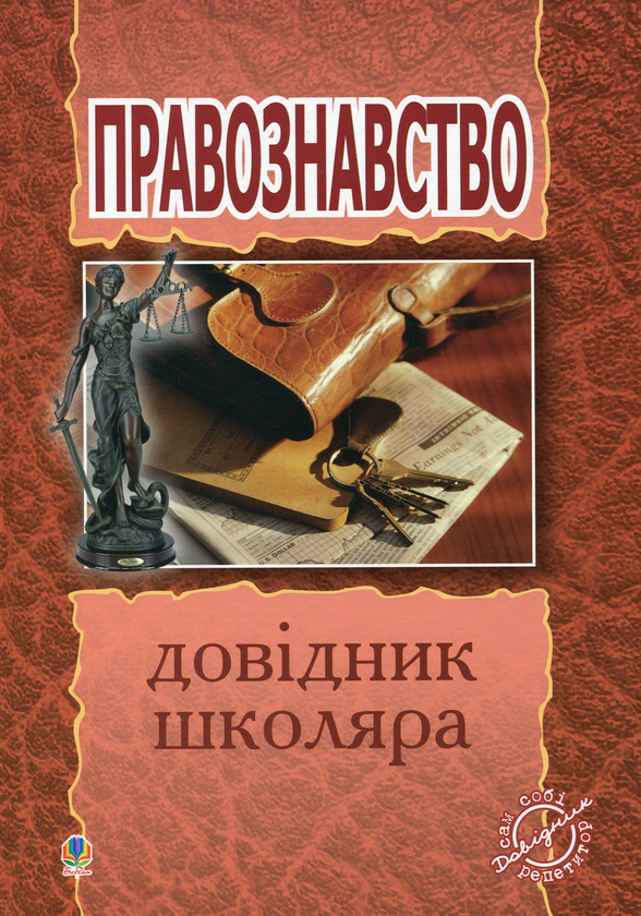 Бумажная книга «Правознавство. Довідник школяра», автор Святослав Ратушняк - фото №1