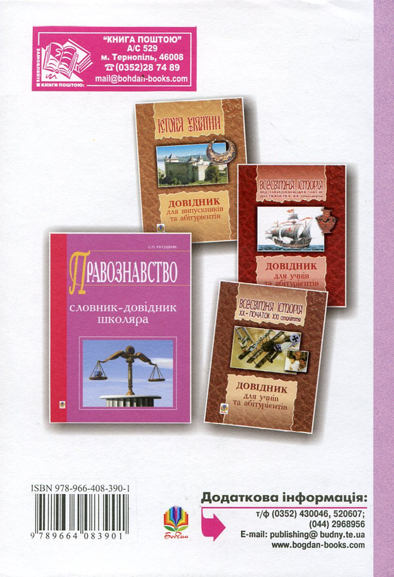 Бумажная книга «Правознавство. Збірник задач. 9-11 класи», автор Святослав Ратушняк - фото №1