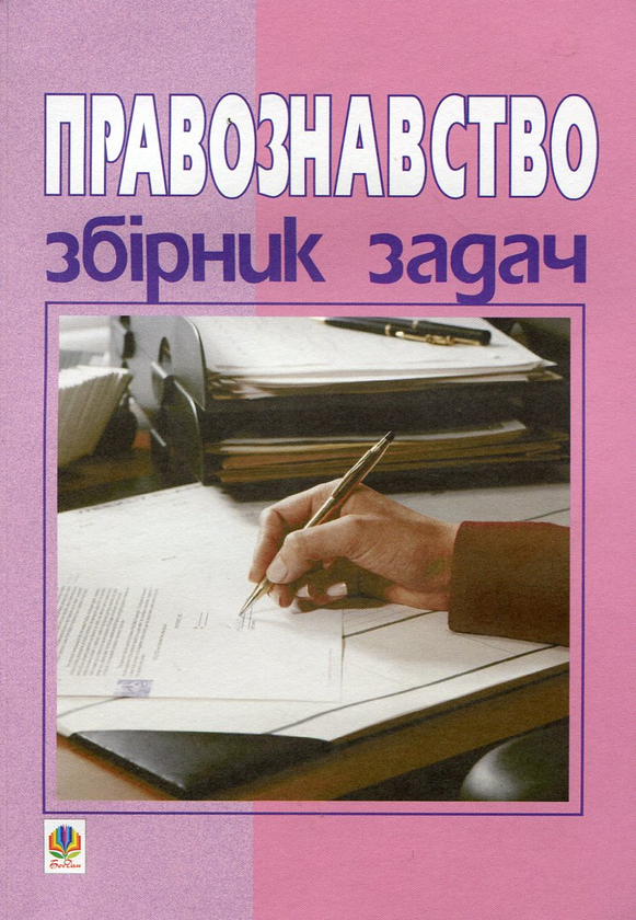Книга Правознавство. Збірник задач. 9-11 класи