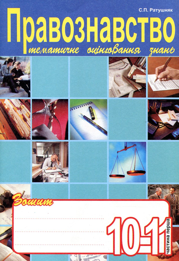 Книга Правознавство. Зошит для тематичного оцінювання...