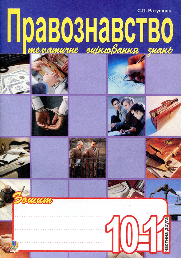 Paper book «Правознавство. Зошит для тематичного оцінювання знань учнів. 10-11 класи. Частина 2», author Sviatoslav Ratushniak - фото №1