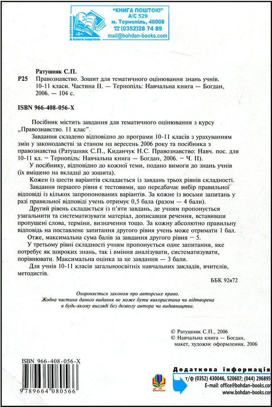 Paper book «Правознавство. Зошит для тематичного оцінювання знань учнів. 10-11 класи. Частина 2», author Sviatoslav Ratushniak - фото №1